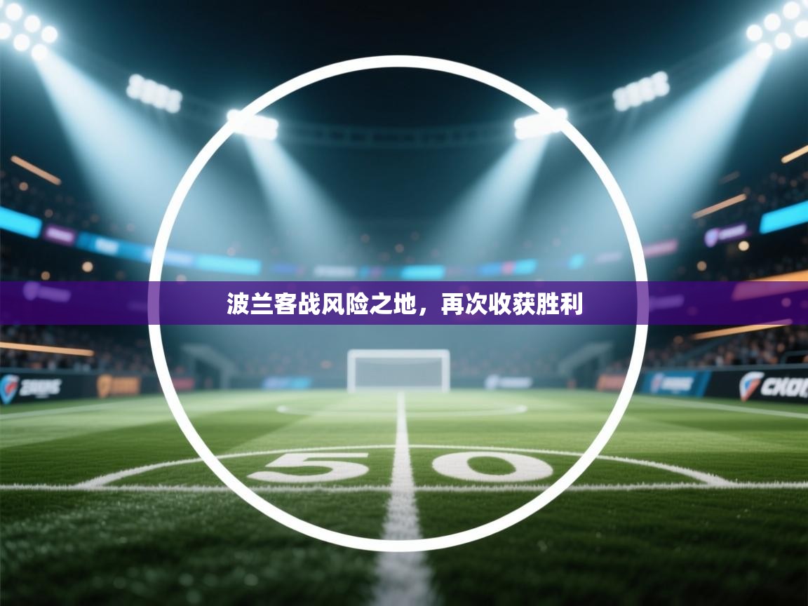 波兰客战风险之地，再次收获胜利  第1张