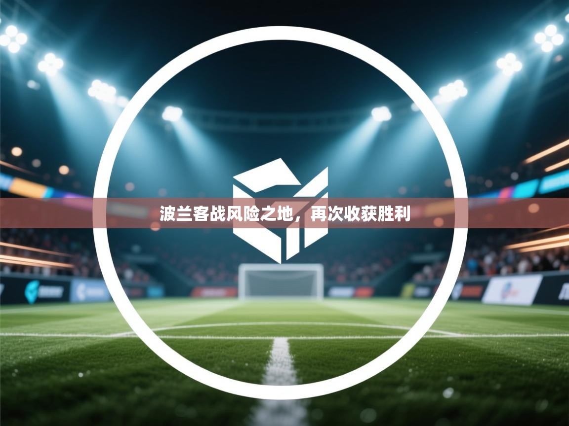 波兰客战风险之地，再次收获胜利  第2张