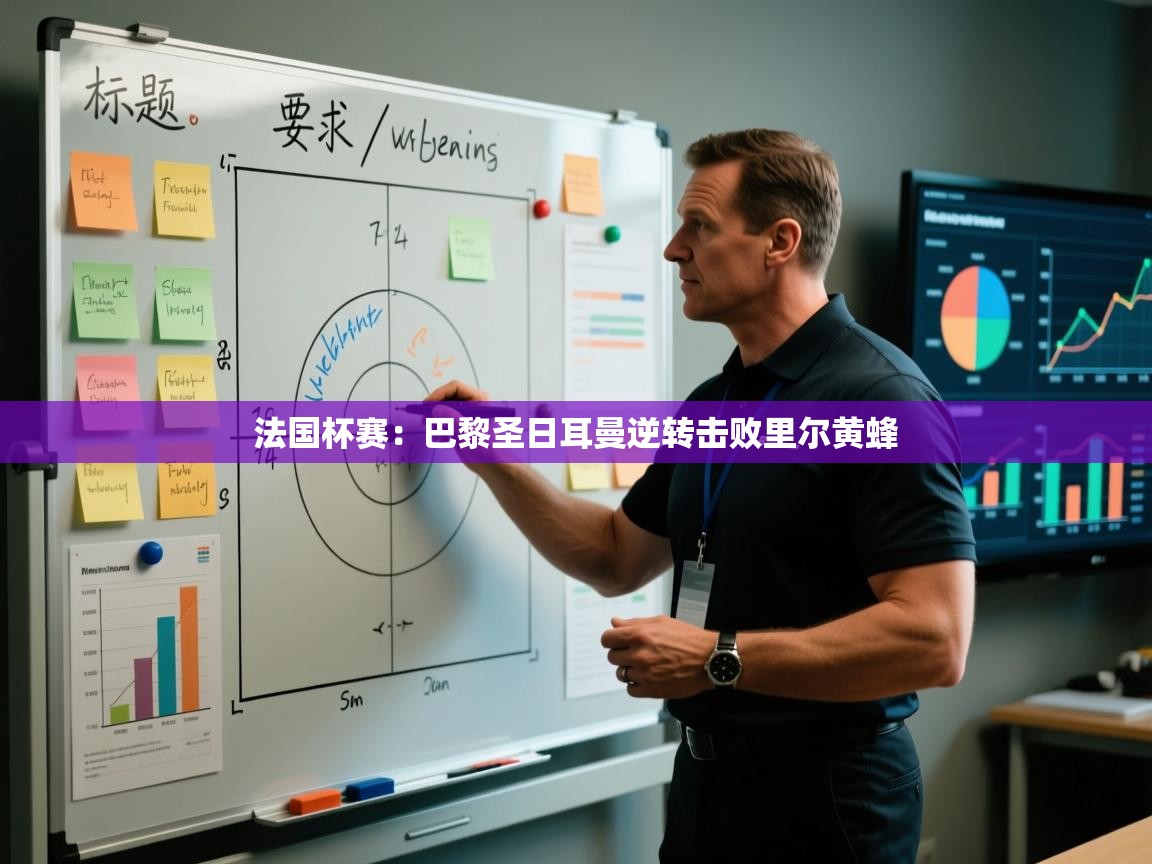 法国杯赛：巴黎圣日耳曼逆转击败里尔黄蜂  第1张