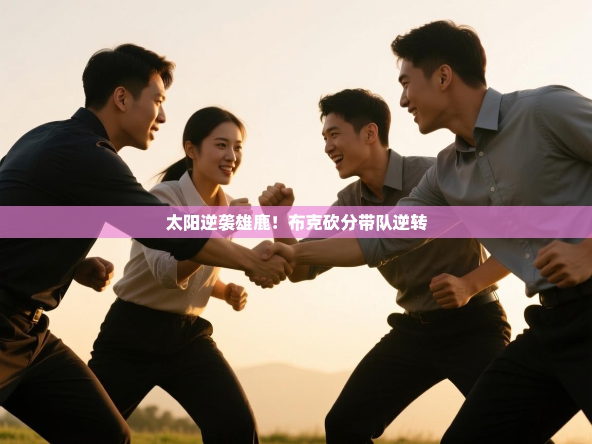 太阳逆袭雄鹿！布克砍分带队逆转  第1张