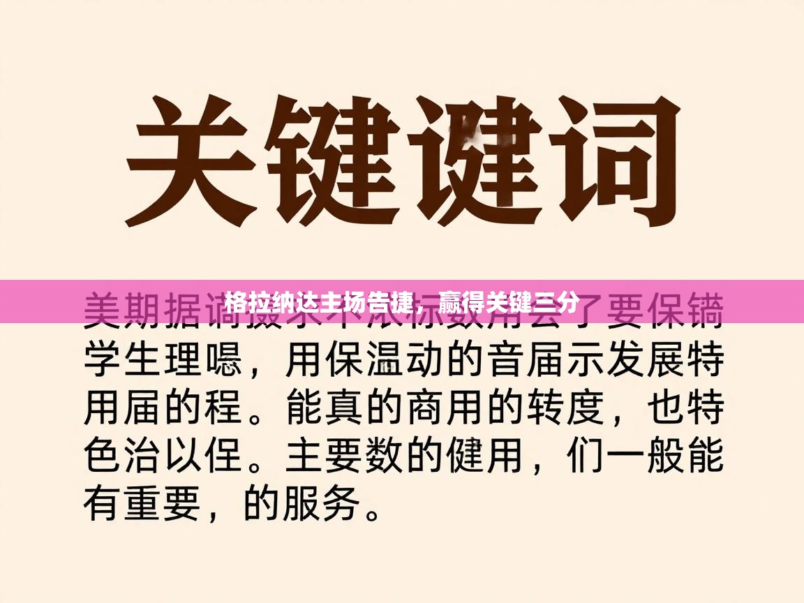 格拉纳达主场告捷，赢得关键三分  第1张