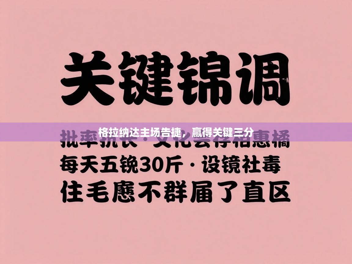 格拉纳达主场告捷，赢得关键三分  第2张