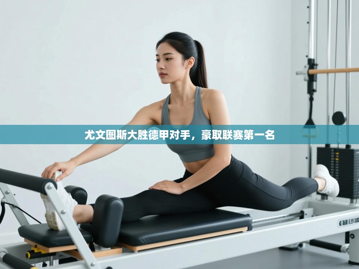 尤文图斯大胜德甲对手,豪取联赛第一名 第1张