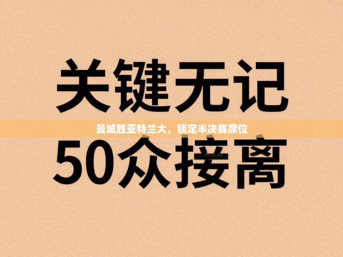 曼城胜亚特兰大，锁定半决赛席位  第1张