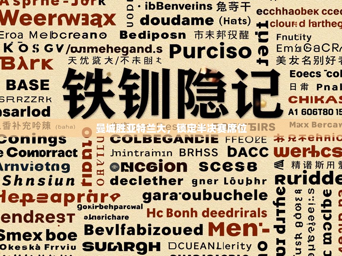 曼城胜亚特兰大，锁定半决赛席位  第2张