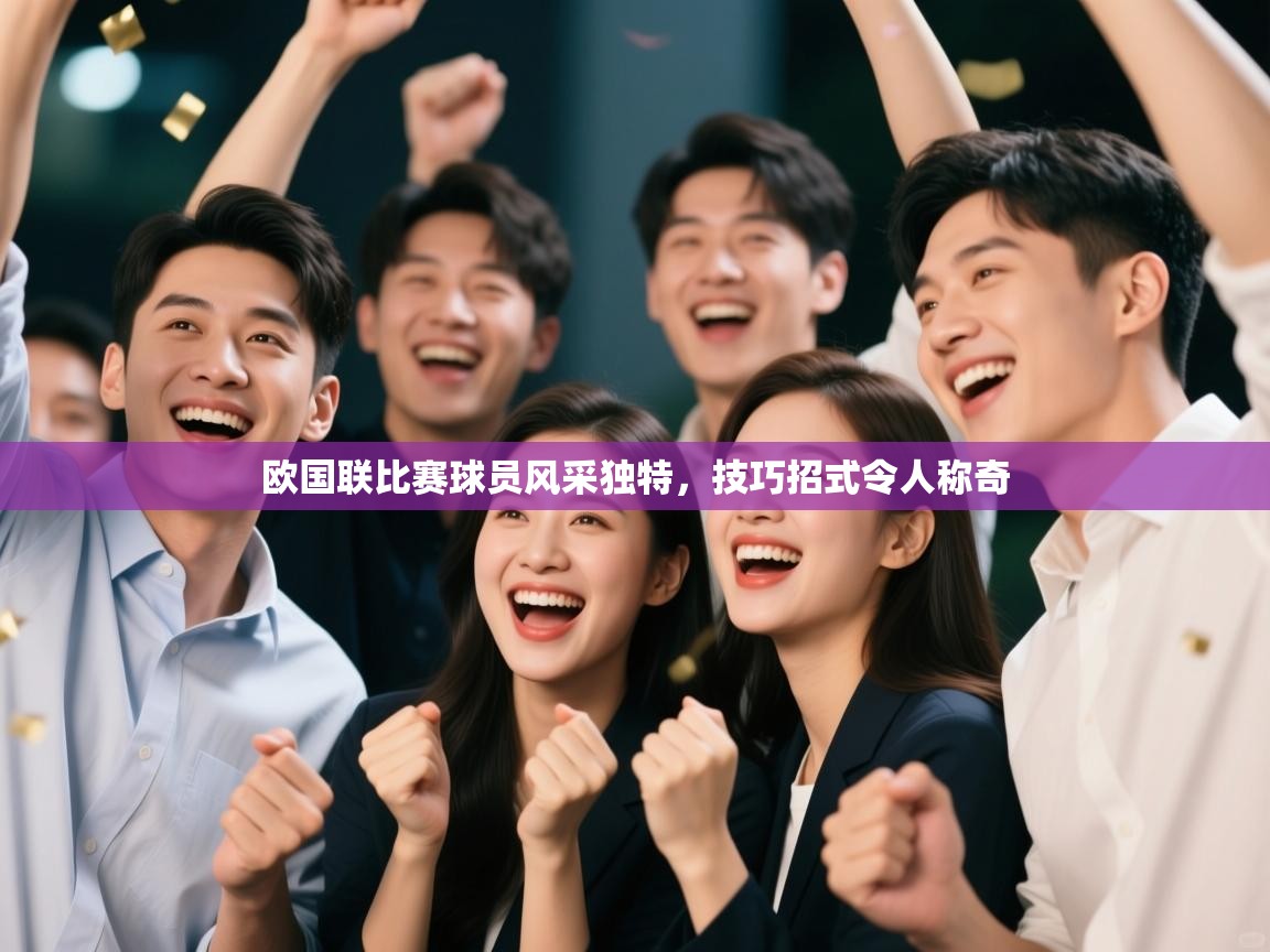 欧国联比赛球员风采独特,技巧招式令人称奇 第1张