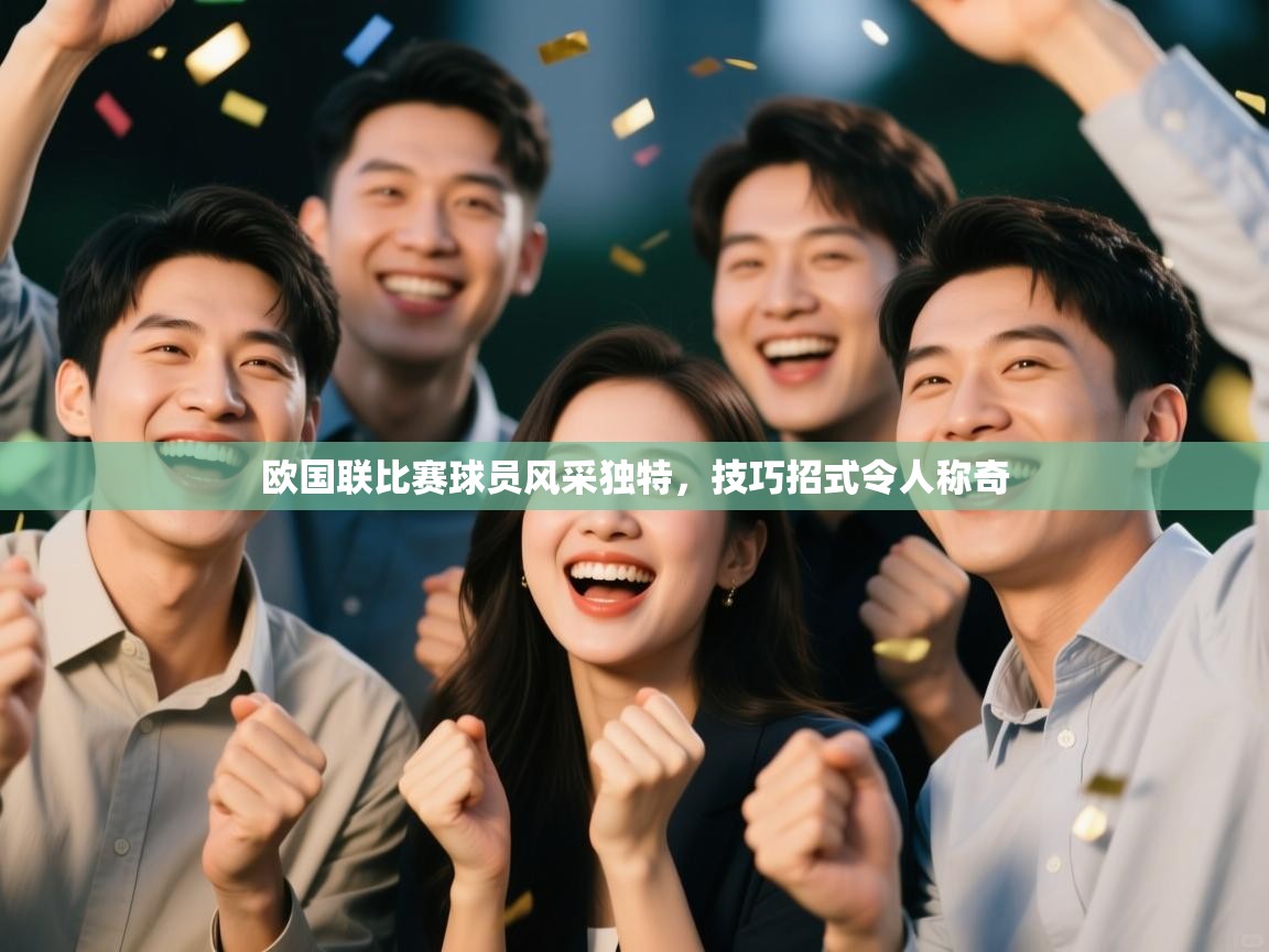 欧国联比赛球员风采独特,技巧招式令人称奇 第2张