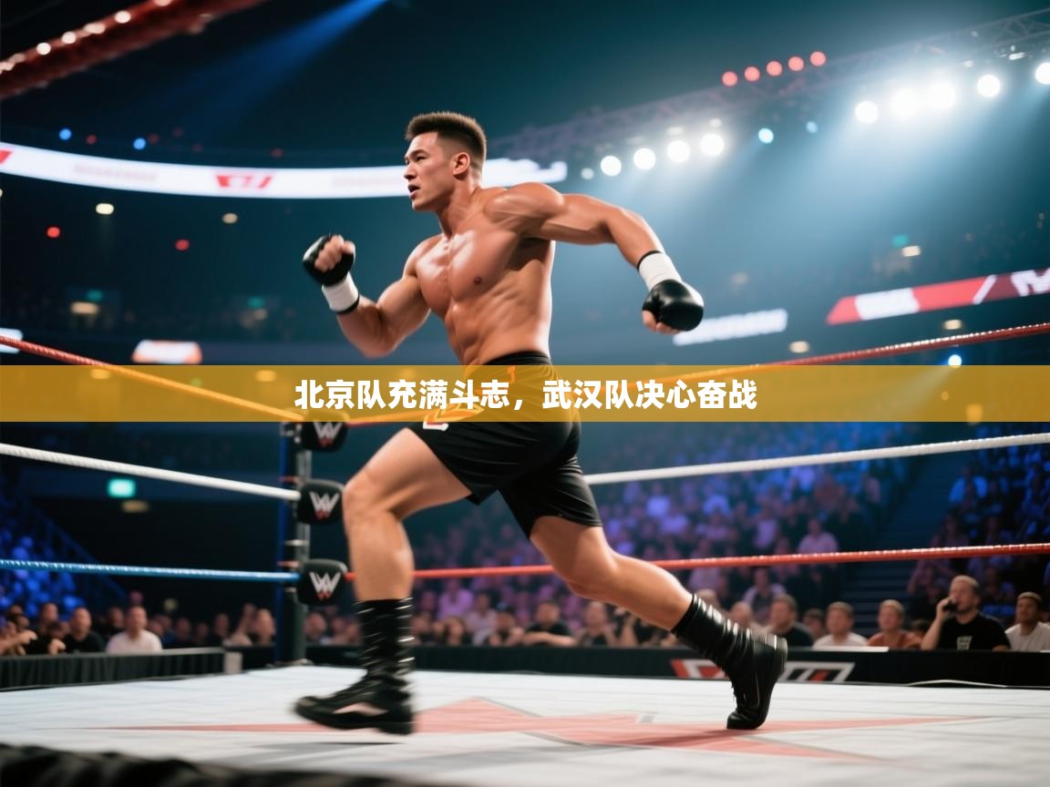 北京队充满斗志，武汉队决心奋战  第2张