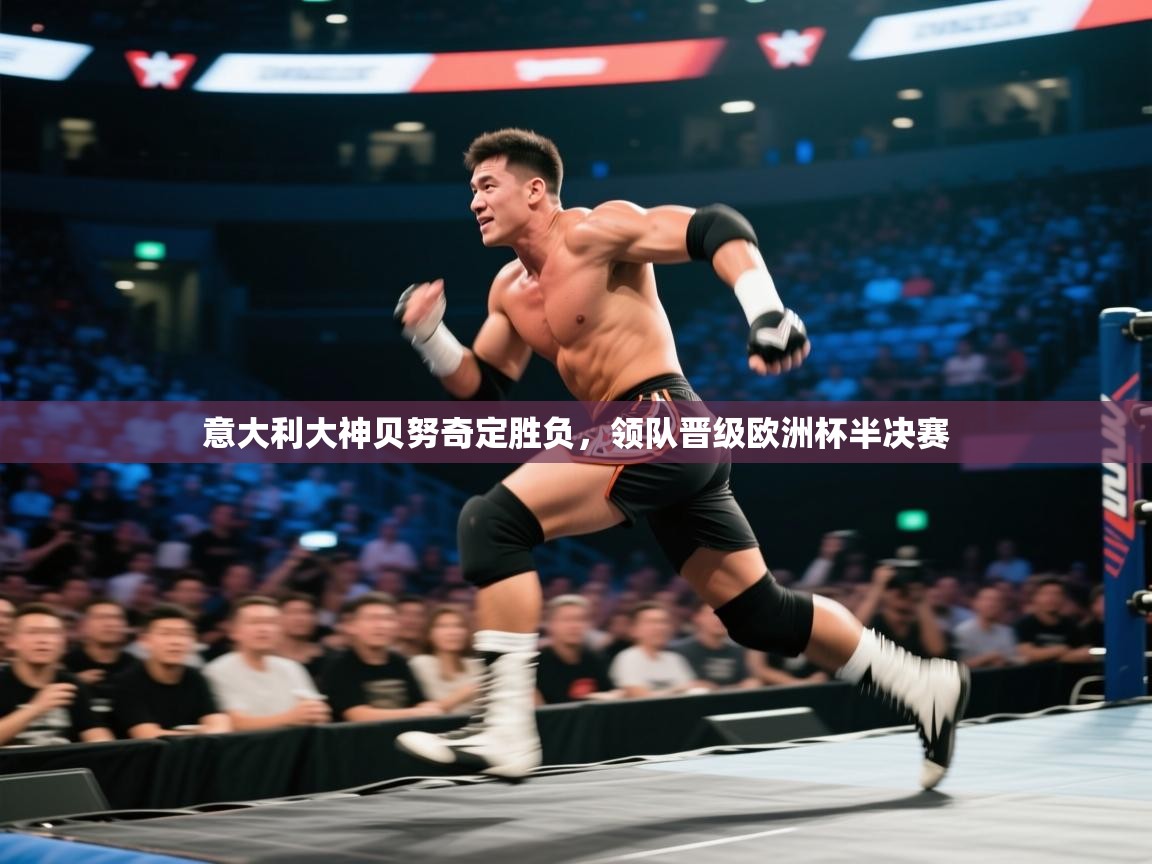 意大利大神贝努奇定胜负，领队晋级欧洲杯半决赛  第1张