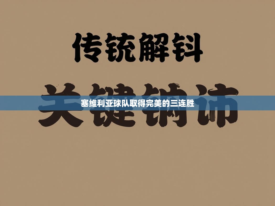 塞维利亚球队取得完美的三连胜  第1张