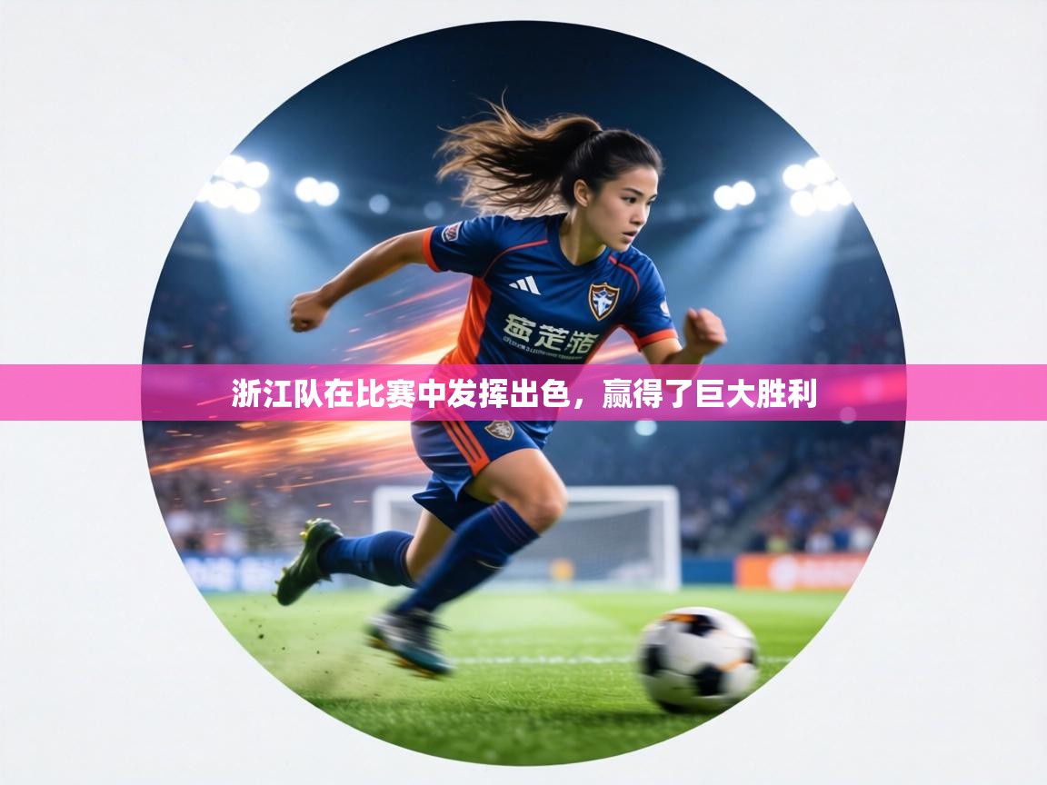 浙江队在比赛中发挥出色，赢得了巨大胜利  第1张